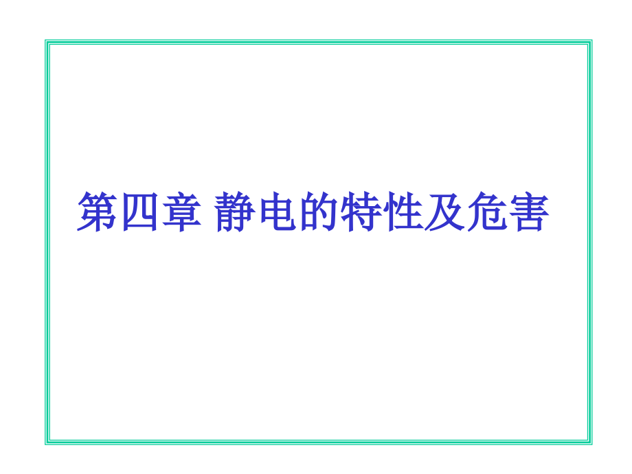 安全生产第四章-静电的特性及危害.ppt_第1页