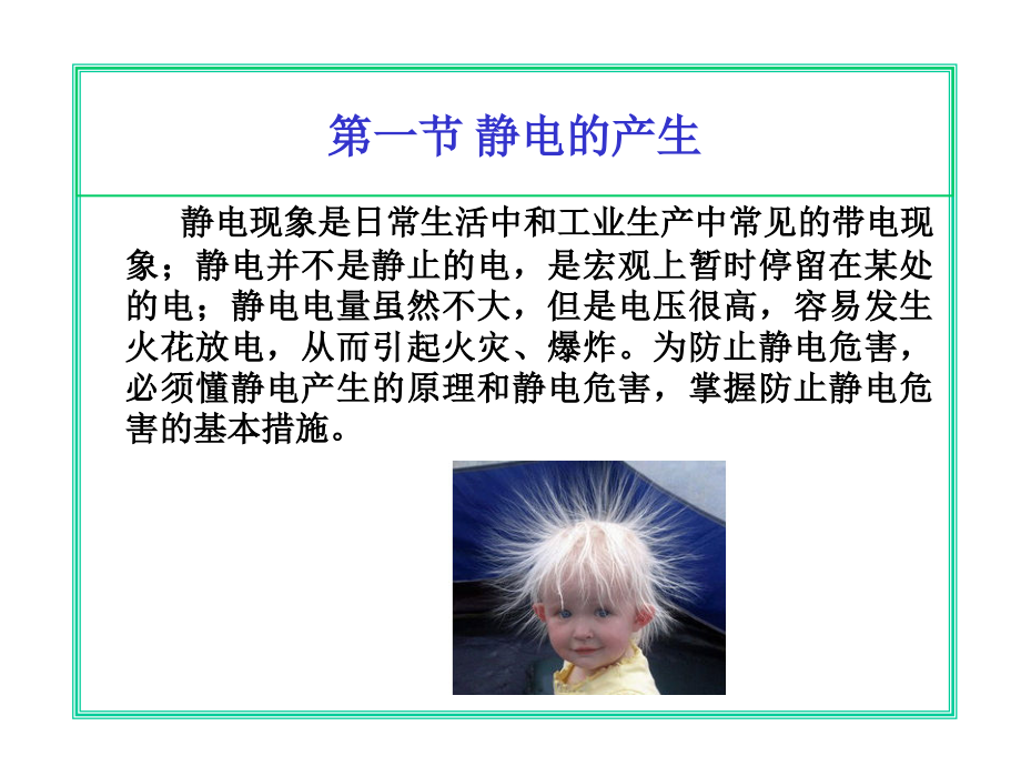 安全生产第四章-静电的特性及危害.ppt_第2页