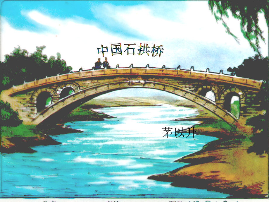 八年级语文上册第五单元第十七课《中国石拱桥》(第2课时).ppt_第1页