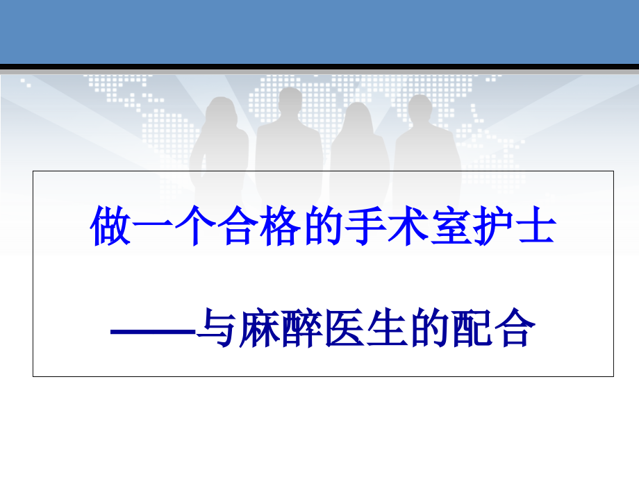 做一个合格的手术室护士.ppt_第1页