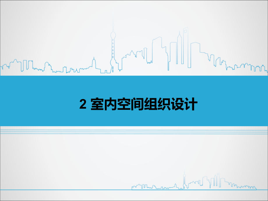 项目2-室内空间组织设计-《建筑装饰设计》上册.ppt_第1页