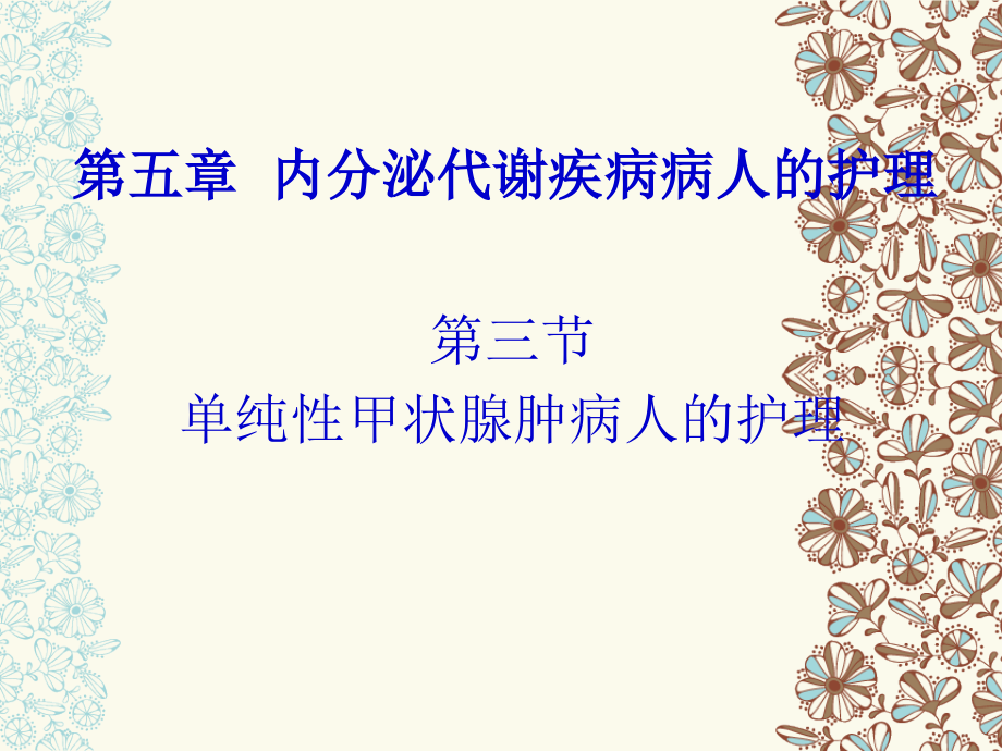 3第三节单纯性甲状腺肿病人的护理.ppt_第1页