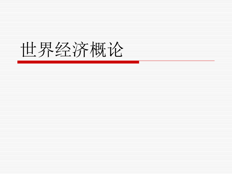 世界经济概论.ppt_第1页