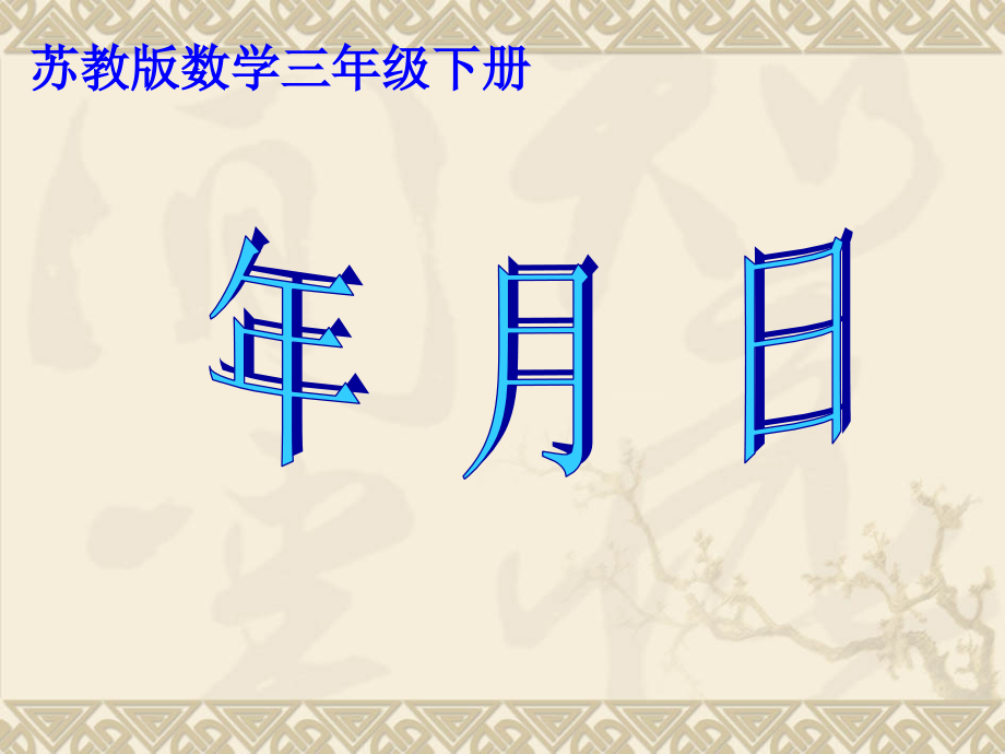 苏教版三年级下册认识年月日.ppt_第1页