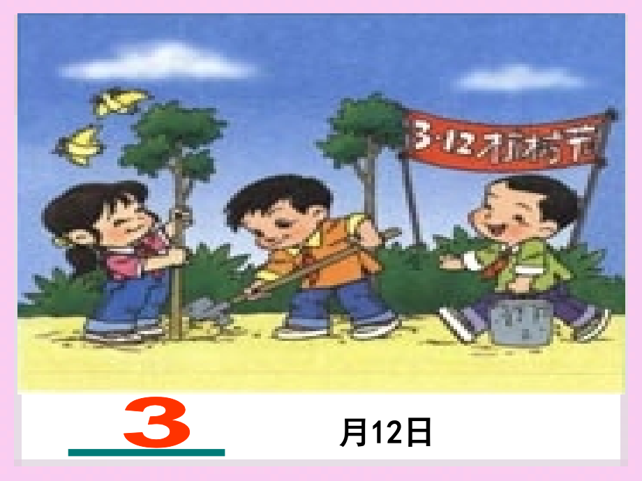苏教版三年级下册认识年月日.ppt_第2页