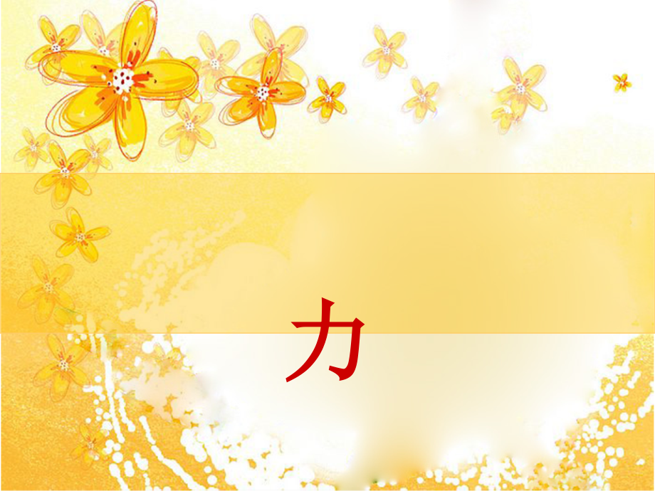 八年级下册物理11力(新人教版).ppt_第1页