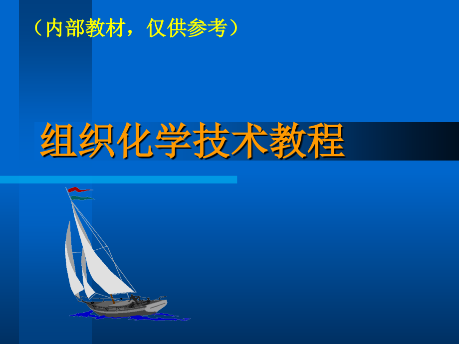 组织化学技术教程.ppt_第1页
