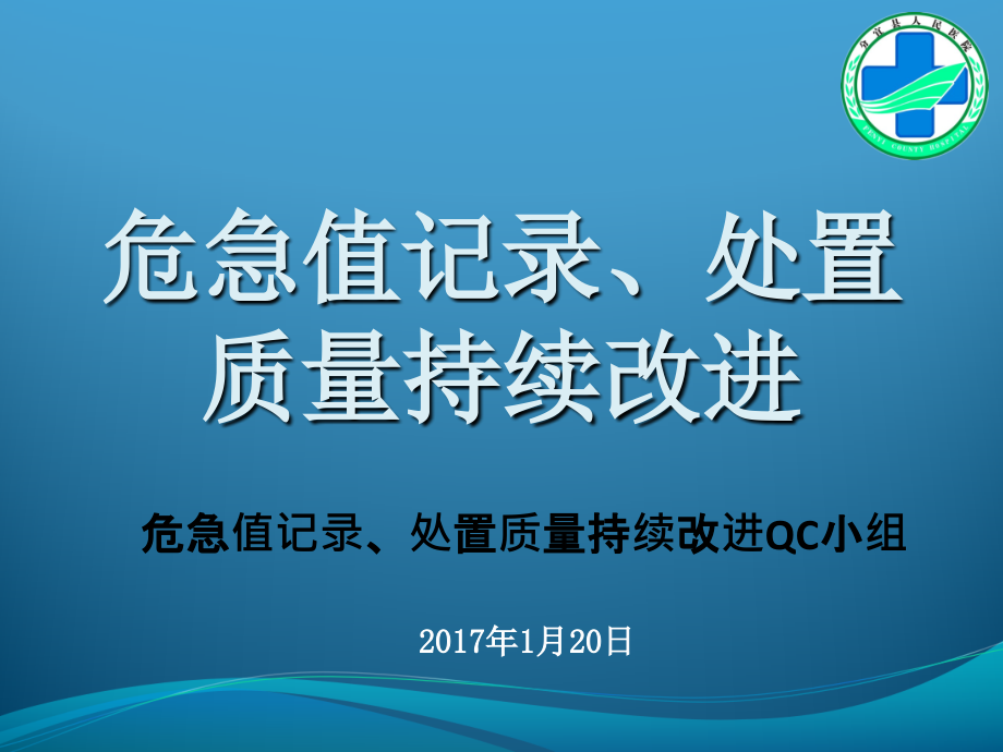 危急值记录、处置质量持续改进-PDCA.ppt_第1页