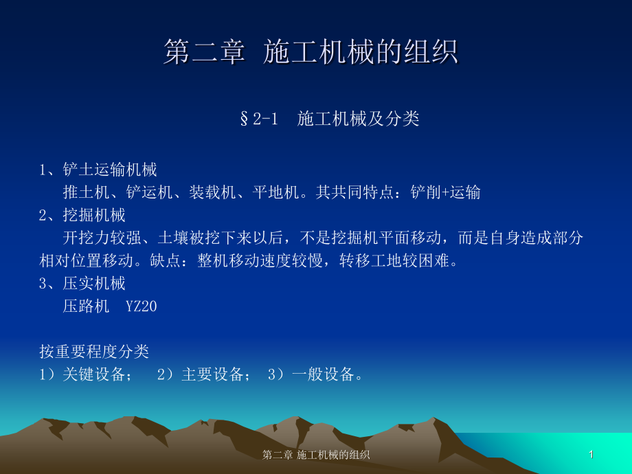 第二章-施工机械的组织.ppt_第1页