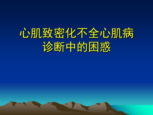 心肌致密化不全心肌病诊断中的困惑.ppt