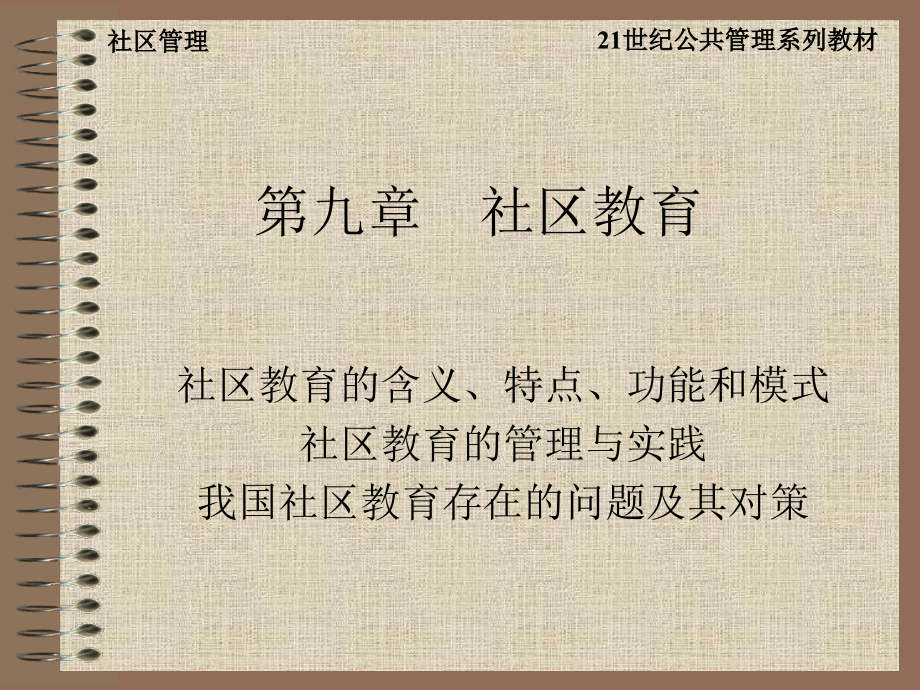 社区管理第九章-社区教育.ppt_第1页