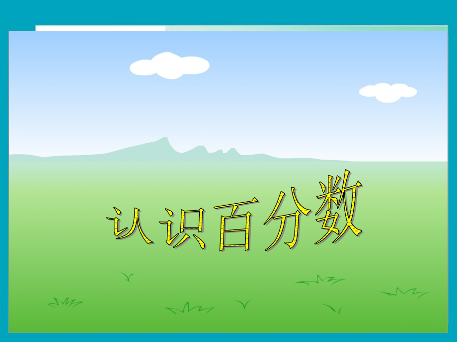 小学六年级数学-苏教版六年级上册认识百分数.ppt_第1页
