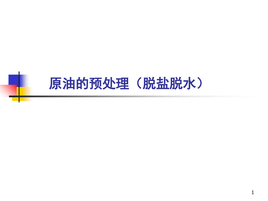 原油脱盐脱水及装置腐蚀.ppt_第1页