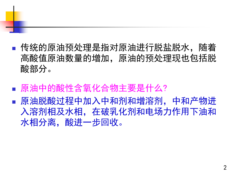 原油脱盐脱水及装置腐蚀.ppt_第2页