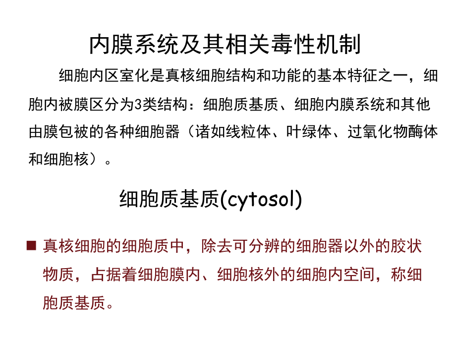 第五章-细胞内膜系统及其毒性机制.ppt_第1页