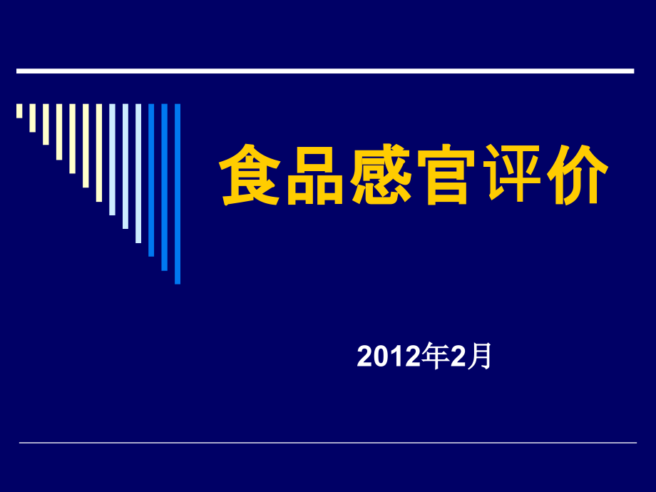 食品感官评价-绪论.ppt_第1页