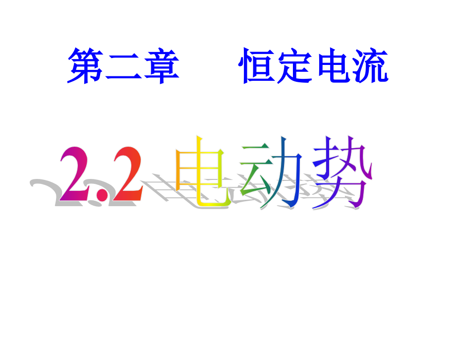 物理：22《电动势》(新人教版选修3-1).ppt_第1页