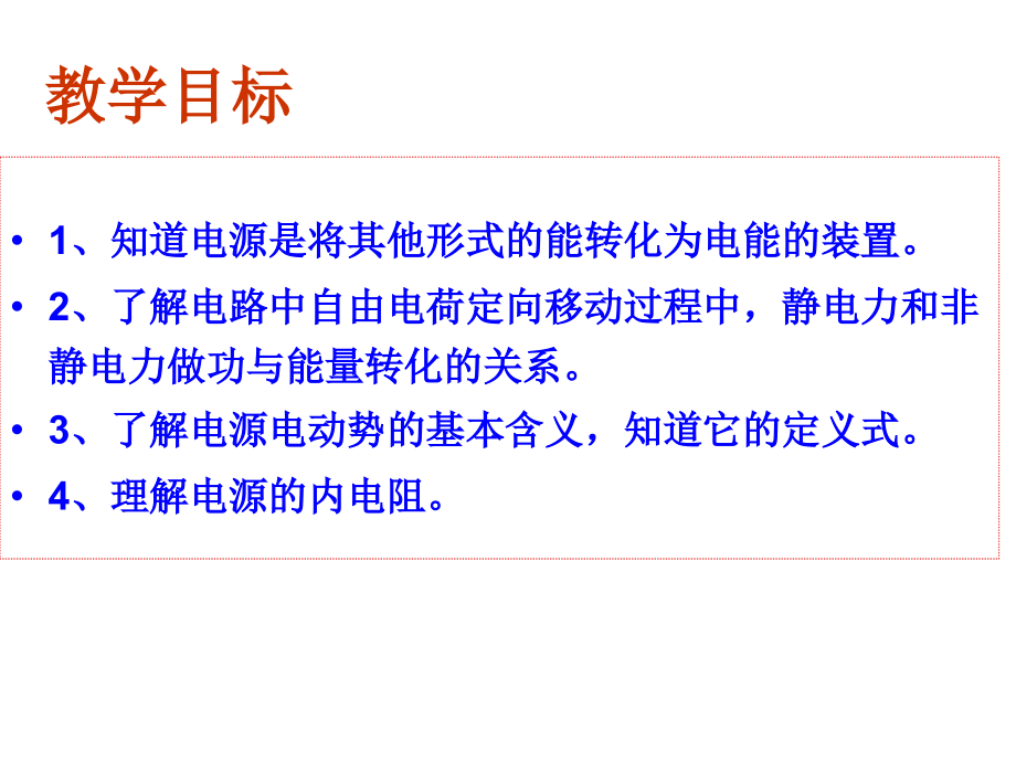 物理：22《电动势》(新人教版选修3-1).ppt_第2页