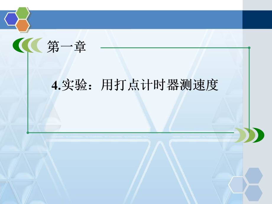 人教版高中物理必修一用打点计时器测速度.ppt_第2页