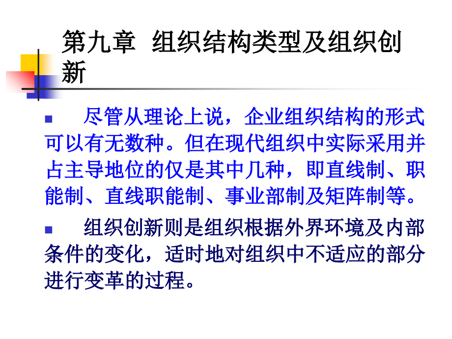 第九章组织结构及变革.ppt_第1页
