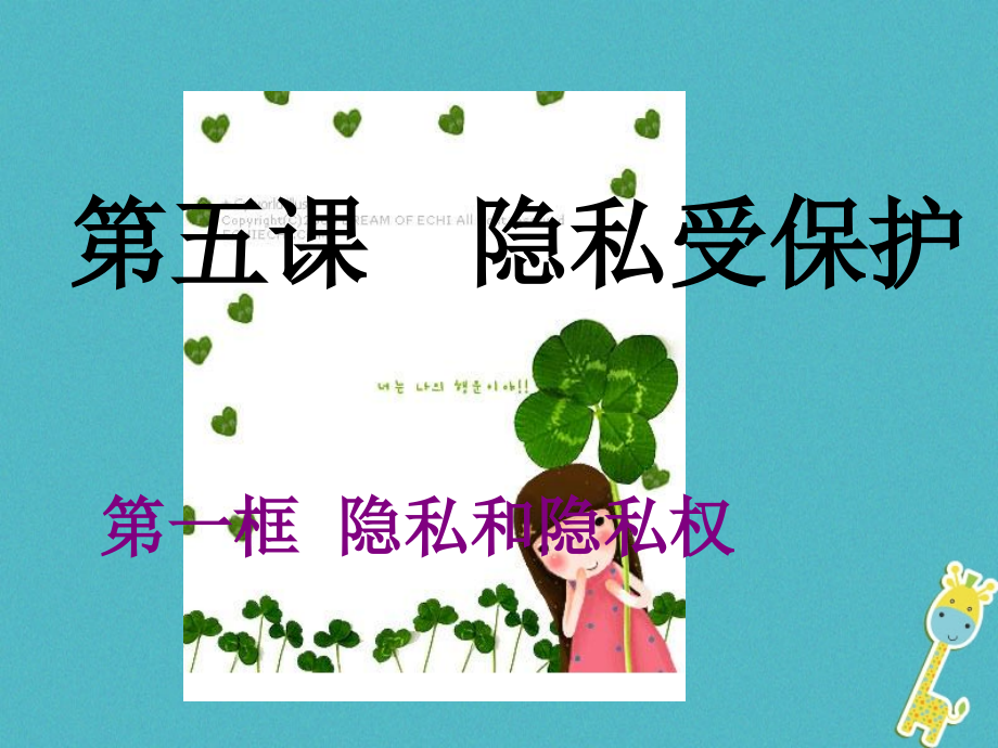 八年级政治下册第二单元我们的人身权利第四课维护我们的人格尊严隐私和隐私权.ppt_第1页