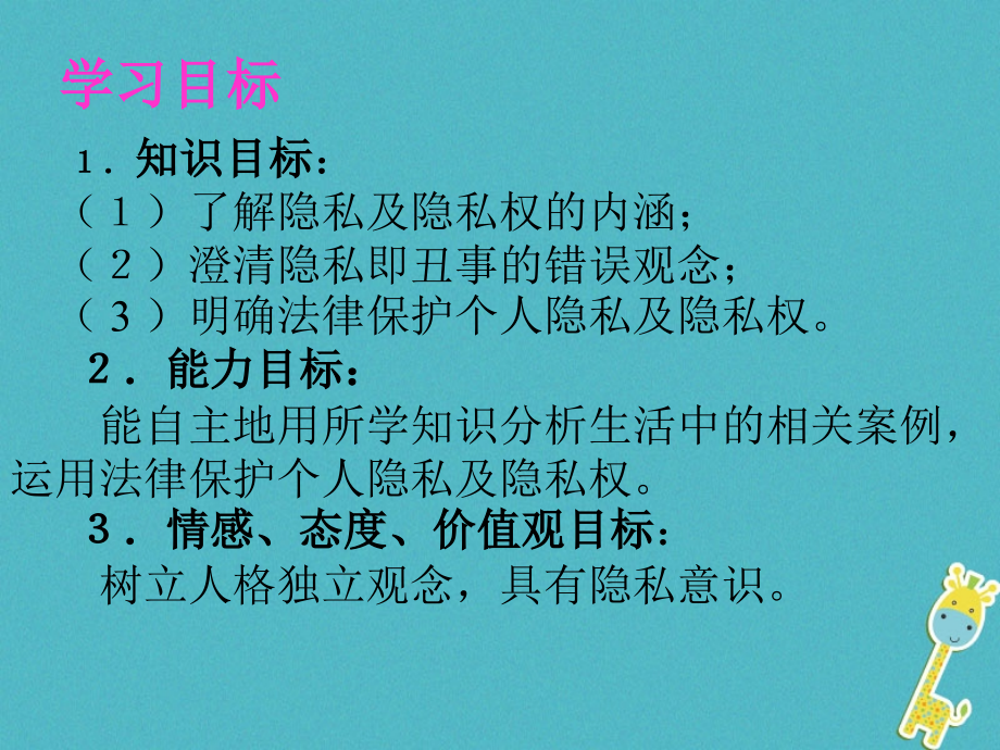 八年级政治下册第二单元我们的人身权利第四课维护我们的人格尊严隐私和隐私权.ppt_第2页