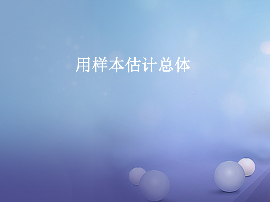 高中数学第一章统计5用样本估计总体必修.ppt_第1页
