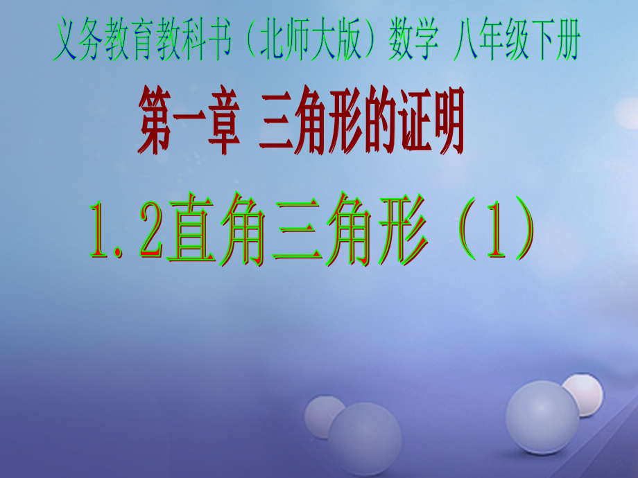 八年级数学下册1.2.1直角三角形1公开课教学课件.ppt_第1页