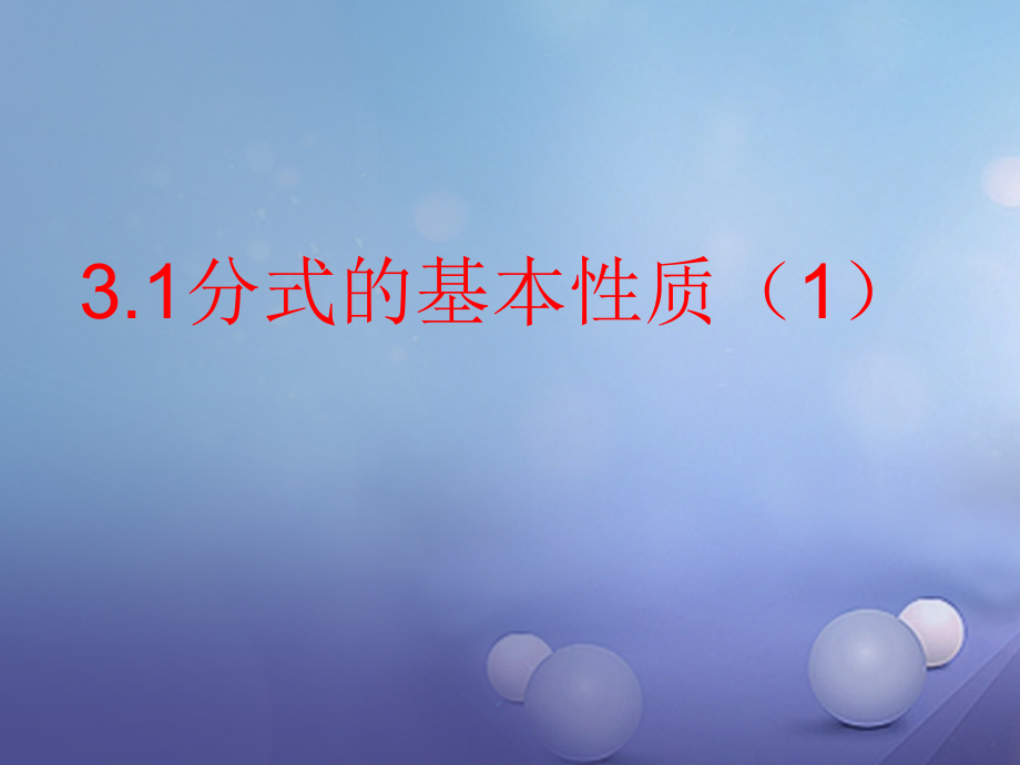 八年级数学上册3.1.1分式的基本性质1公开课教学课件.ppt_第1页
