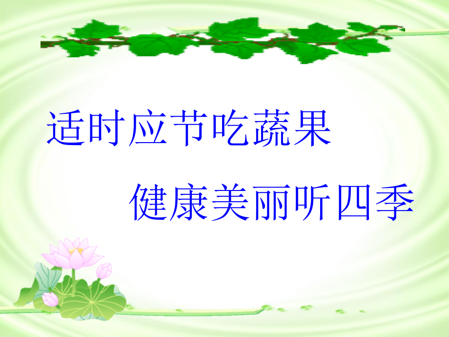 当季节的蔬菜水果.ppt_第1页