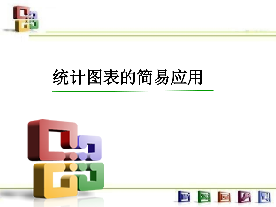 统计图表的简易应用.ppt_第1页