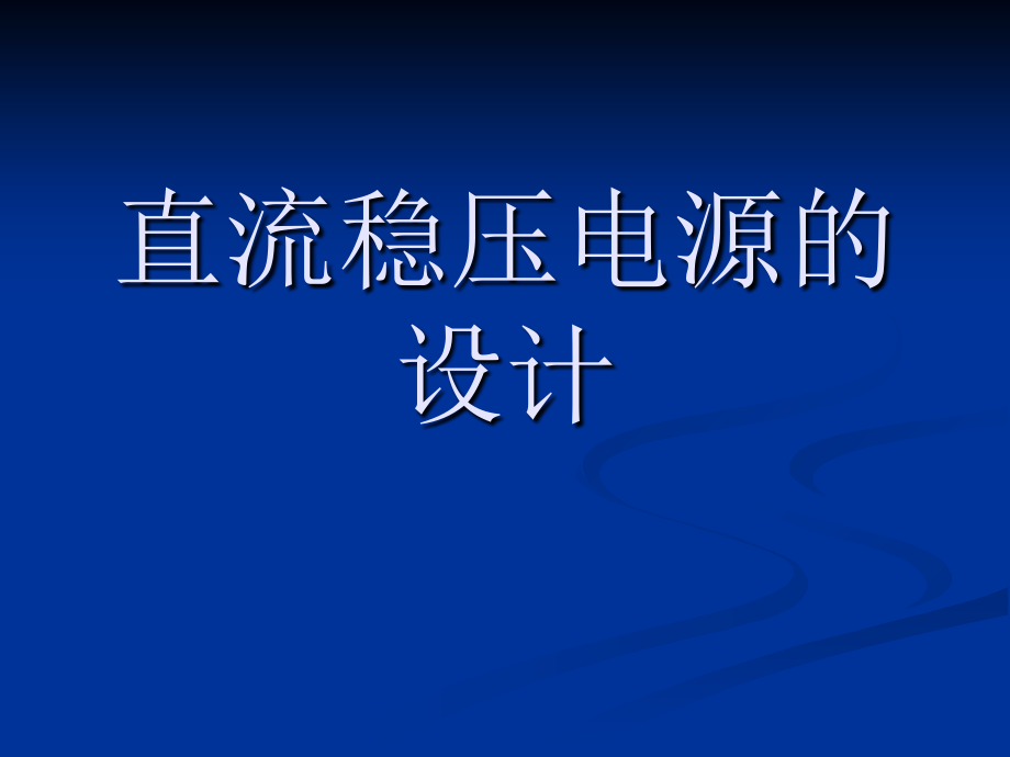 直流稳压电源的设计.ppt_第1页