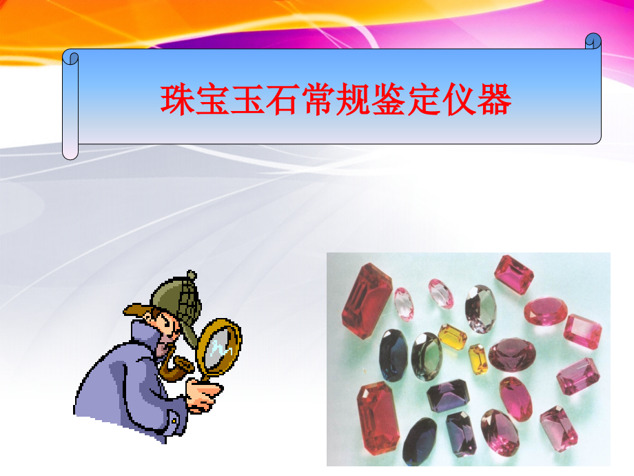 珠宝玉石常规鉴定仪器.ppt_第1页