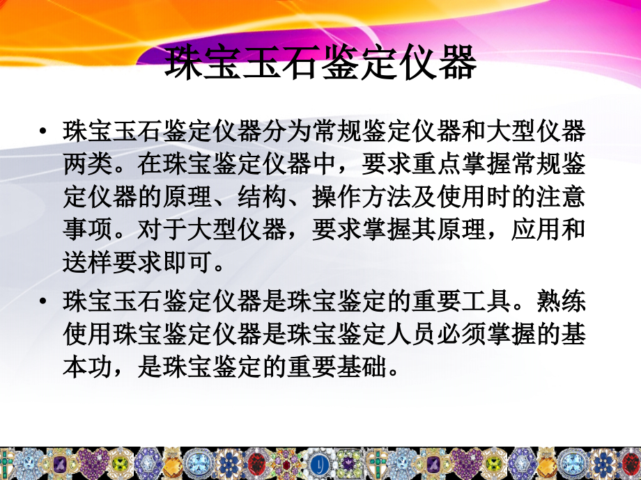 珠宝玉石常规鉴定仪器.ppt_第2页