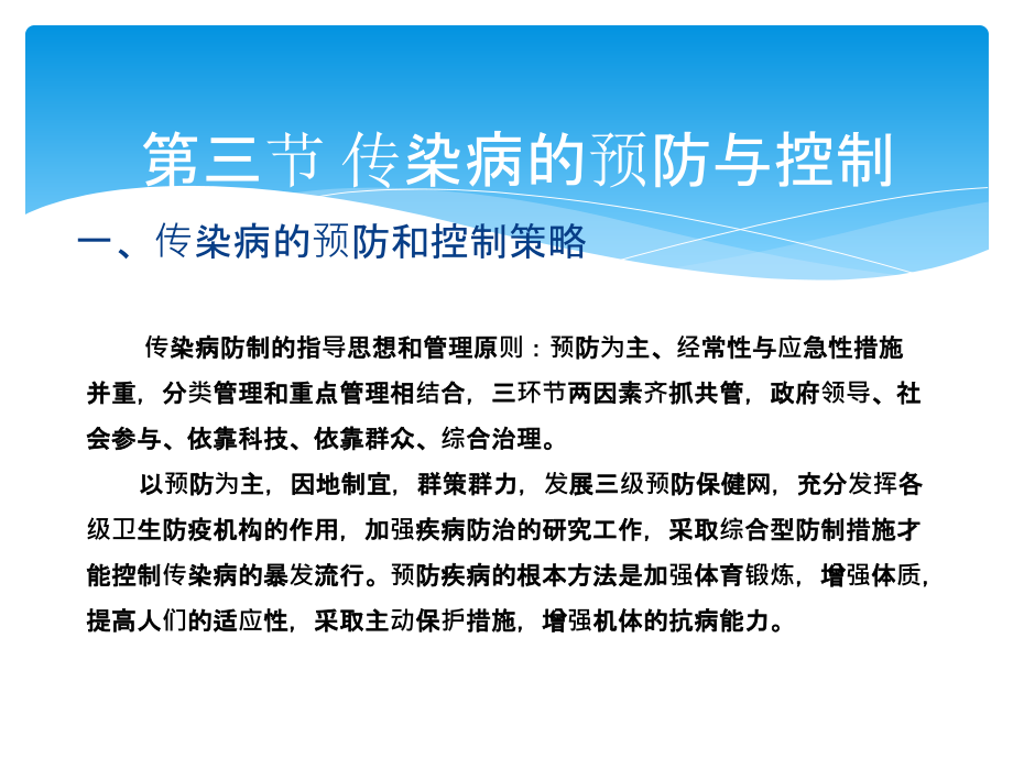 第三节-传染病的预防与控制.ppt_第1页
