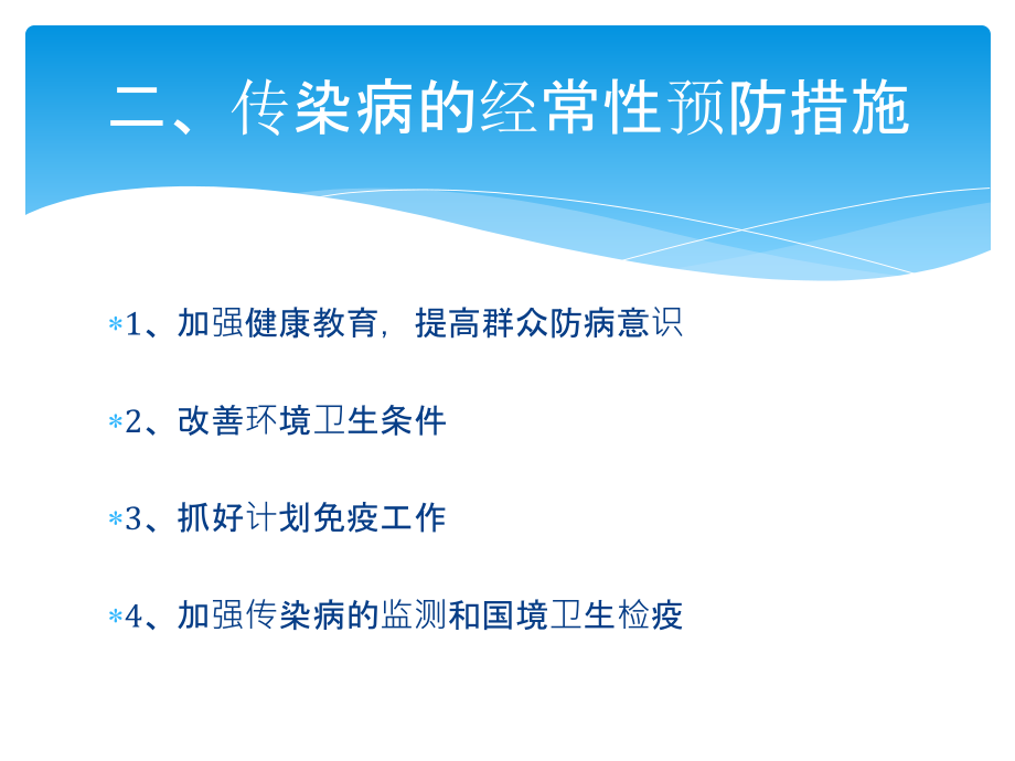 第三节-传染病的预防与控制.ppt_第2页