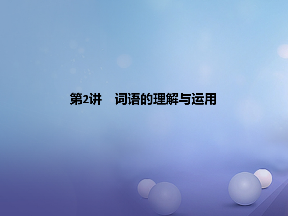 中考语文第2讲词语的理解与运用复习课件.ppt_第1页