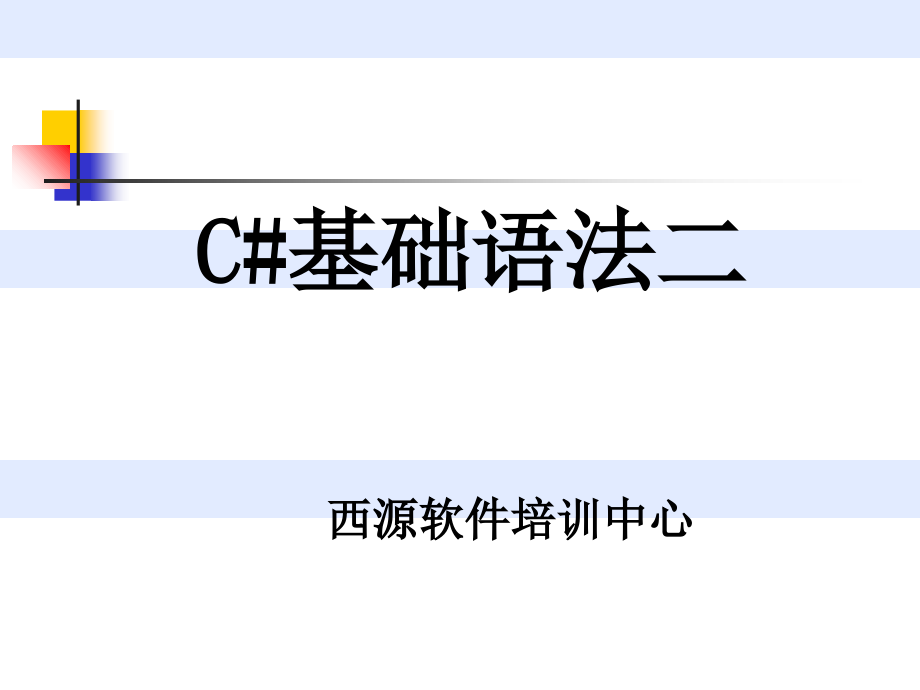第二讲C基础语法二.ppt_第1页