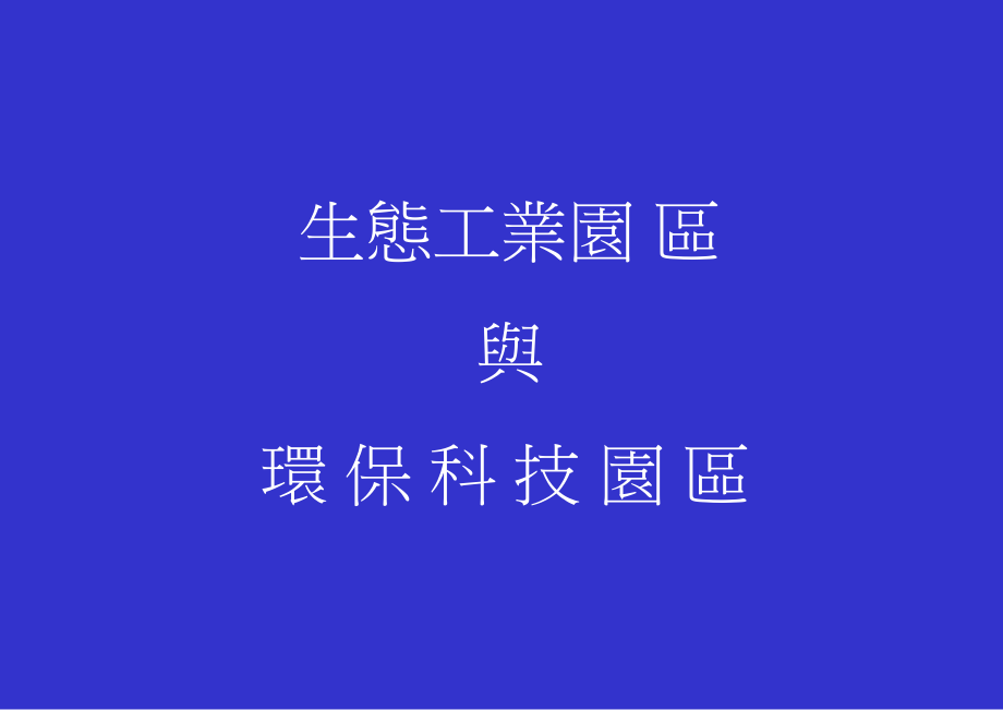 生态化工业区定义参与的产业在功能上相互配合互补.ppt_第1页