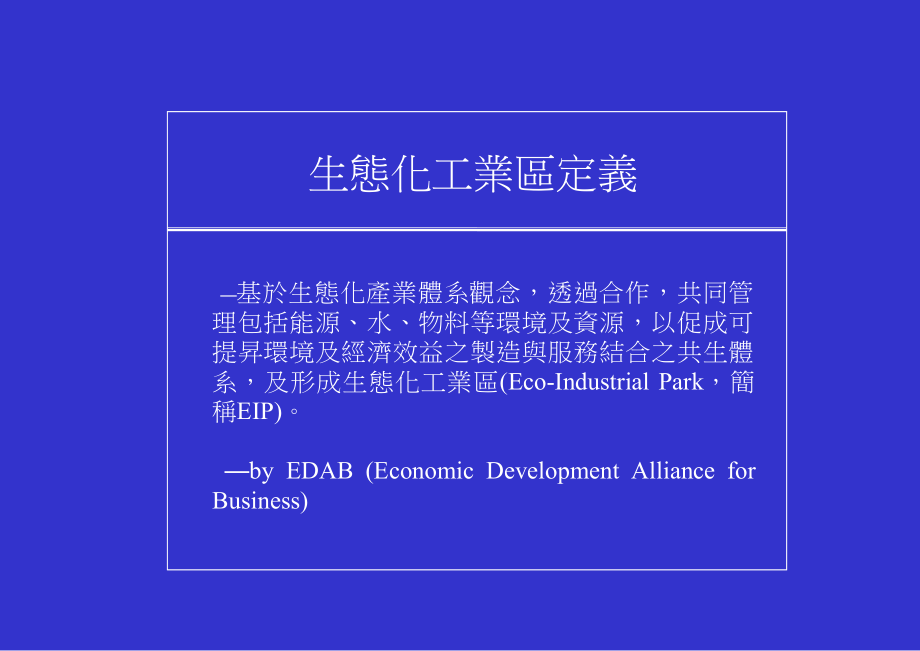 生态化工业区定义参与的产业在功能上相互配合互补.ppt_第2页