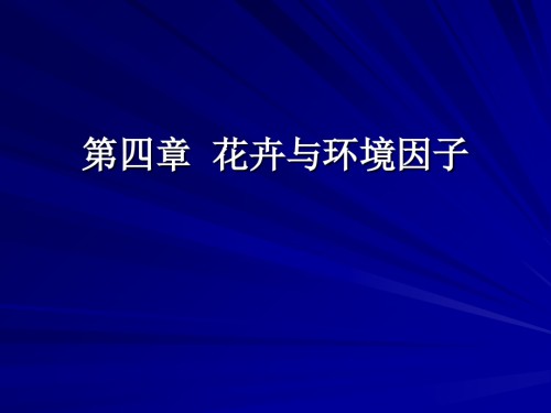 第四章花卉与环境.ppt