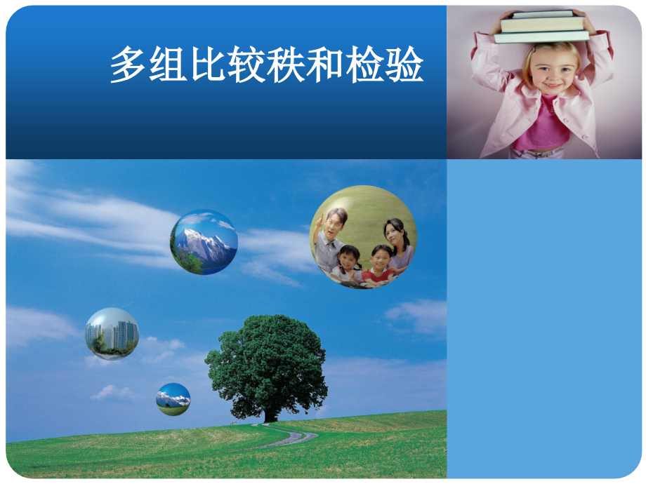 医学统计方法多组比较秩和检验.ppt_第1页
