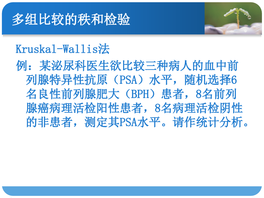 医学统计方法多组比较秩和检验.ppt_第2页