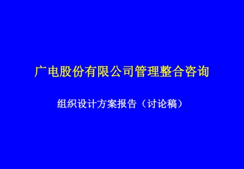 广电股份管理整合咨询——组织设计方案.ppt