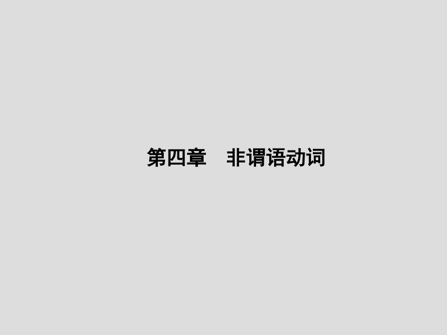 英语语法名师总结：非谓语动词.ppt_第1页