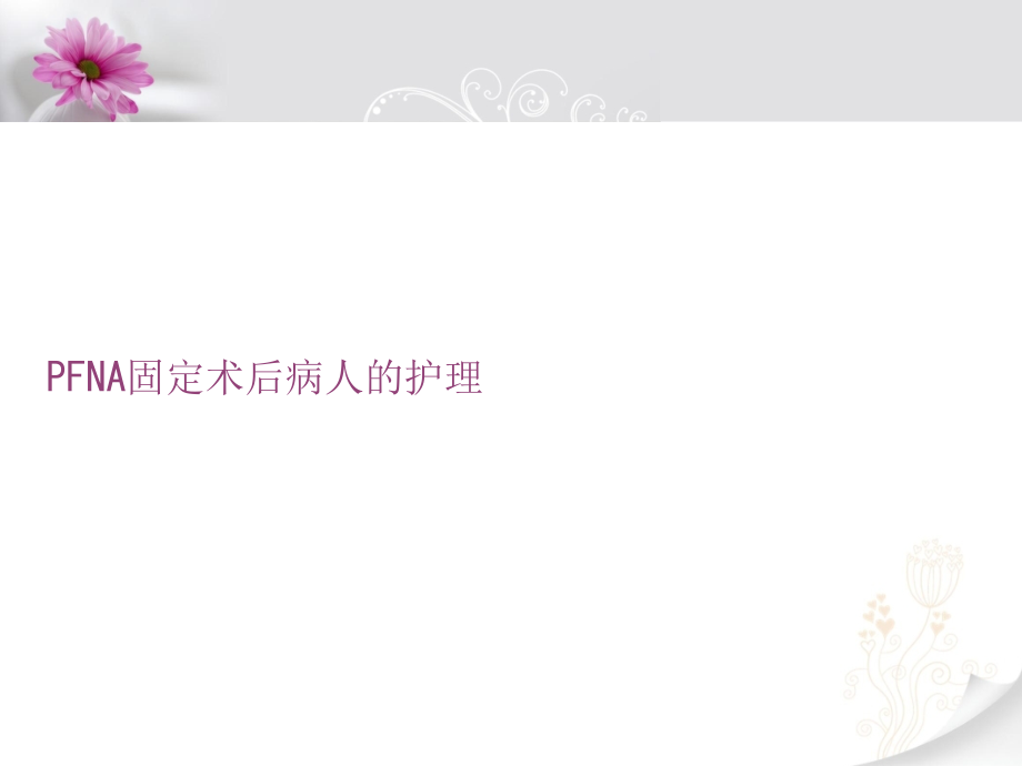 PFNA固定术后病人的护理.ppt_第1页
