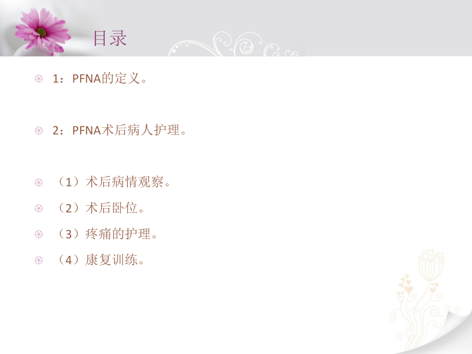 PFNA固定术后病人的护理.ppt_第2页