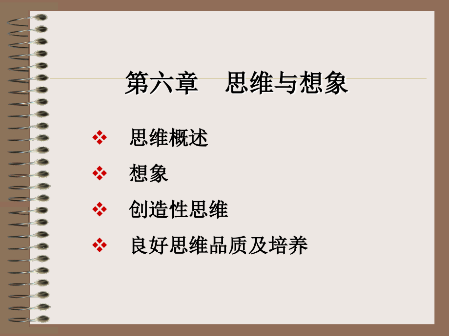 第六章-思维与想象.ppt_第1页