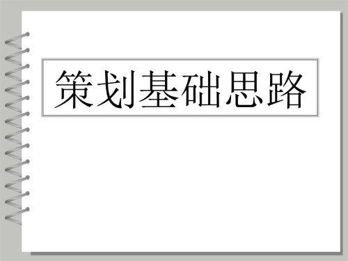策划基础思路.ppt