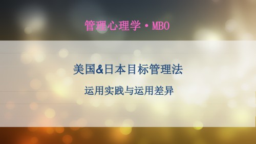 美国、日本目标管理法差异.ppt